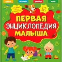Первая энциклопедия малыша