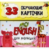 English для малышей в карточках (33 обучающие карточки)