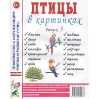 Птицы в картинках. Вып. 3. Наглядное пособие для педагогов, логопедов, воспитателей, родителей