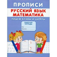 Прописи. Русский язык. Математика. Пишем буквы и цифры