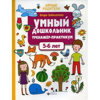 Умный дошкольник. 5-6 лет тренажер-практикум. 8-е изд