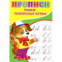 Прописи. Пишем прописные буквы