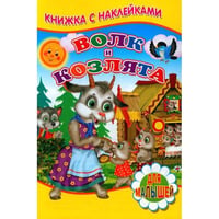 Волк и козлята (Книжка с наклейками)