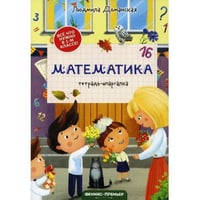 Математика тетрадь-шпаргалка. 2-е изд