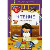 Чтение тетрадь-шпаргалка. 2-е изд
