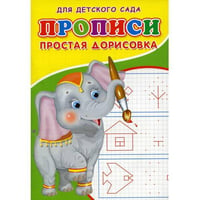 Прописи для детского сада. Простая дорисовка