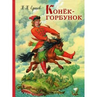 Конек-горбунок