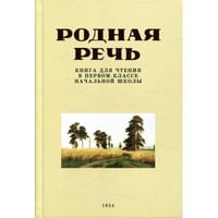 Родная речь. Книга для чтения в первом классе начальной школы
