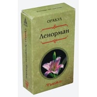 Оракул Ленорман "Фьюжен". (36 карт)