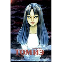 Томиэ. Т. 1 манга
