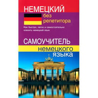 Немецкий без репетитора. Самоучитель немецкого языка