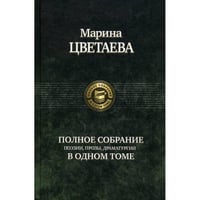 Полное собрание поэзии, прозы, драматургии в одном томе
