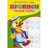 Прописи для детского сада. Рисуем узоры