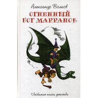 Огненный Бог Марранов сказочная повесть