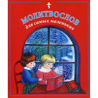 Молитвослов для самых маленьких