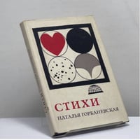 Наталья Горбаневская. Стихи