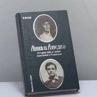Анна и Амедео. История тайной любви Ахматовой и Модильяни, или Рисунок в интерьере