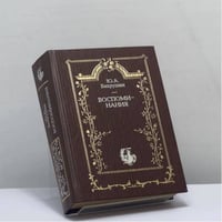 Воспоминания