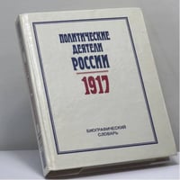 Политические деятели России 1917. Биографический словарь