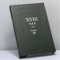 XVIII век. Сборник 20
