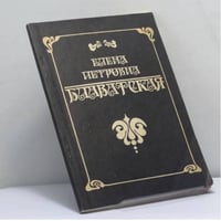 Елена Петровна Блаватская. Биографические сведения. Сочинения, вышедшие в Англии