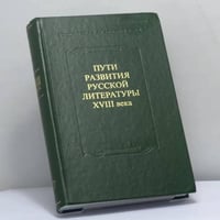 XVIII век. Сборник 27. Пути развития русской литературы XVIII века