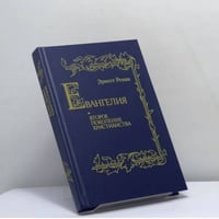 Евангелия и второе поколение христианства