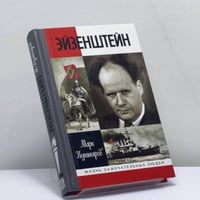 Эйзенштейн