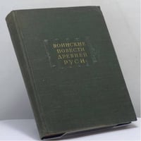 Воинские повести Древней Руси