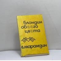 Блондин обеего цвета