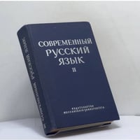 Современный русский язык. Часть II