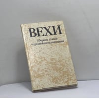 Вехи. Сборник статей о русской интеллигенции