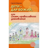 Дети - дар Божий, или Опыт православного усыновления