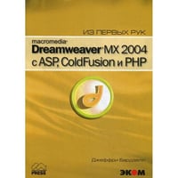 Macromedia Dreamwever MX 2004 с ASP, ColdFusion и PHP из первых рук + CD