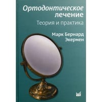 Ортодонтическое лечение. Теория и практика