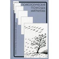 Психологическая помощь мигрантам травма, смена культуры, кризис идентичности