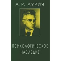 Психологическое наследие Избранные труды по общей психологии