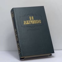 Сочинения. В 2-х т. Т. 2. Ледяной дом. Басурман