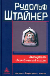 Материалы Эзотерической школы. 1904-1914 гг. Письма, документы и лекции