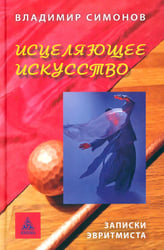 Исцеляющее искусство. Записки эвритмиста