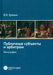 Публичные субъекты и арбитраж