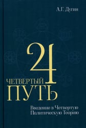 Четвертый Путь. Введение в Четвертую Политическую Теорию. 4-е изд