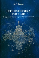 Геополитика России: Учебное пособие для вузов. 4-е изд