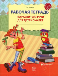 Рабочая тетрадь по развитию речи для детей 5-6 лет