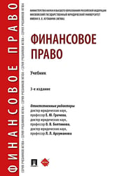 Финансовое право: Учебник. 3-е изд., перераб. и доп