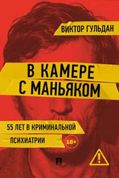 В камере с маньяком: повесть