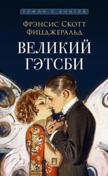 Великий Гэтсби: роман