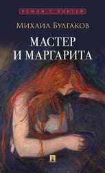 Мастер и Маргарита: роман
