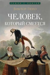 Человек, который смеется: роман