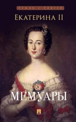 Мемуары (новое оформление)